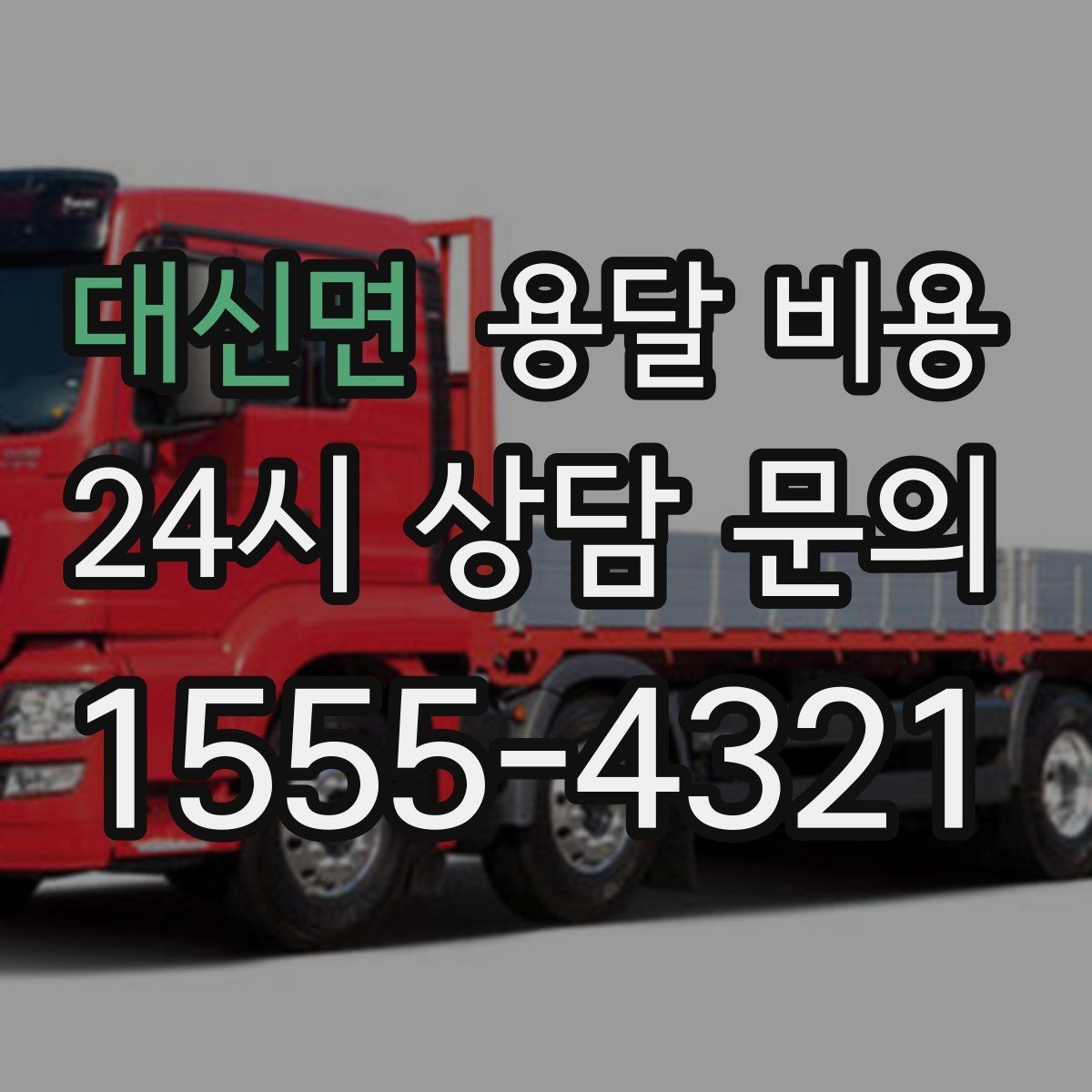 대신면 용달 비용 빠른 작업이 중요한 이유
