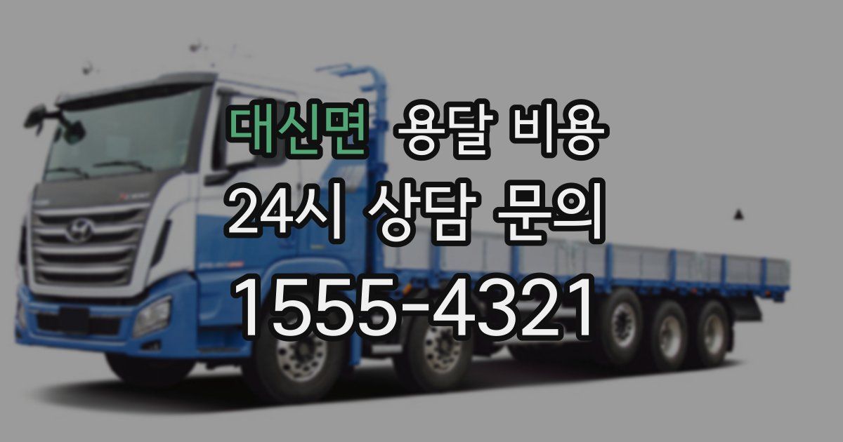 대신면 용달 비용