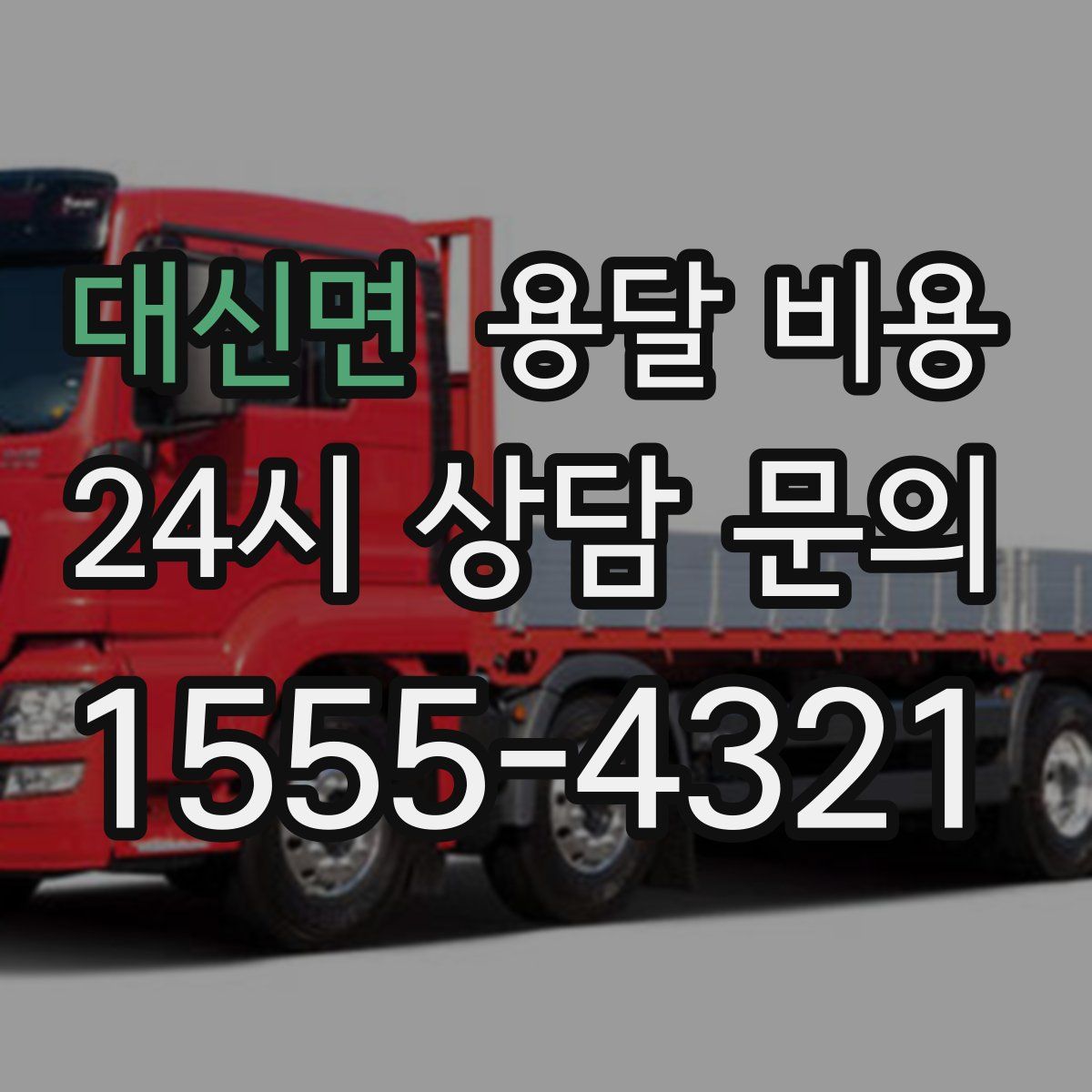 대신면 용달 비용