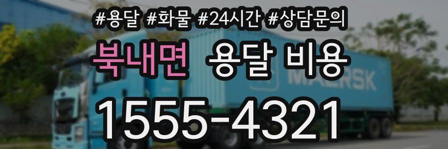 북내면 용달 비용