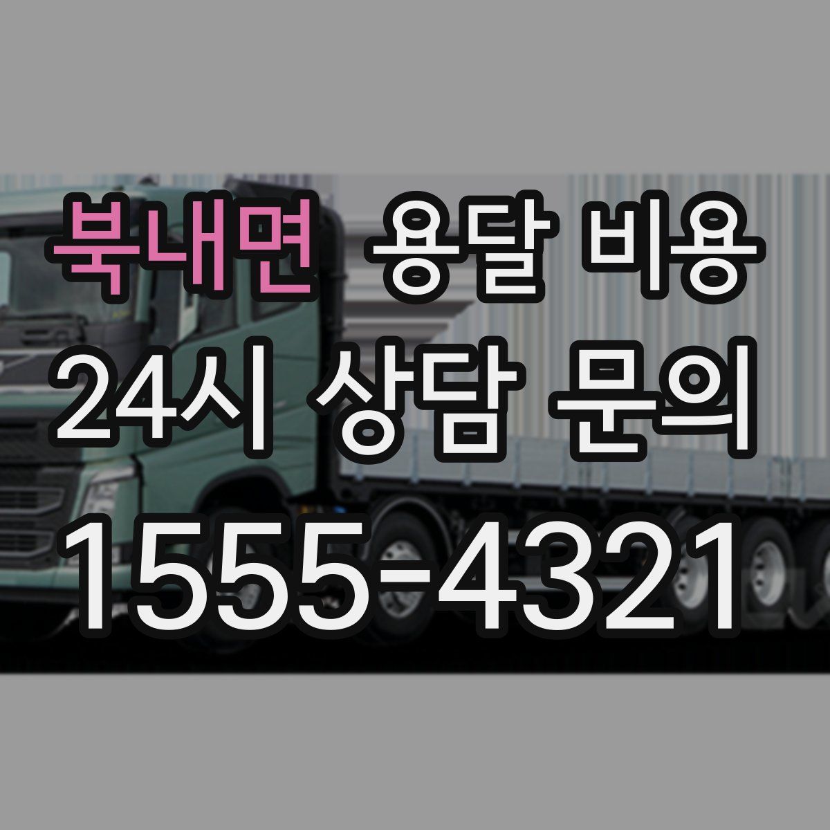 북내면 용달 비용