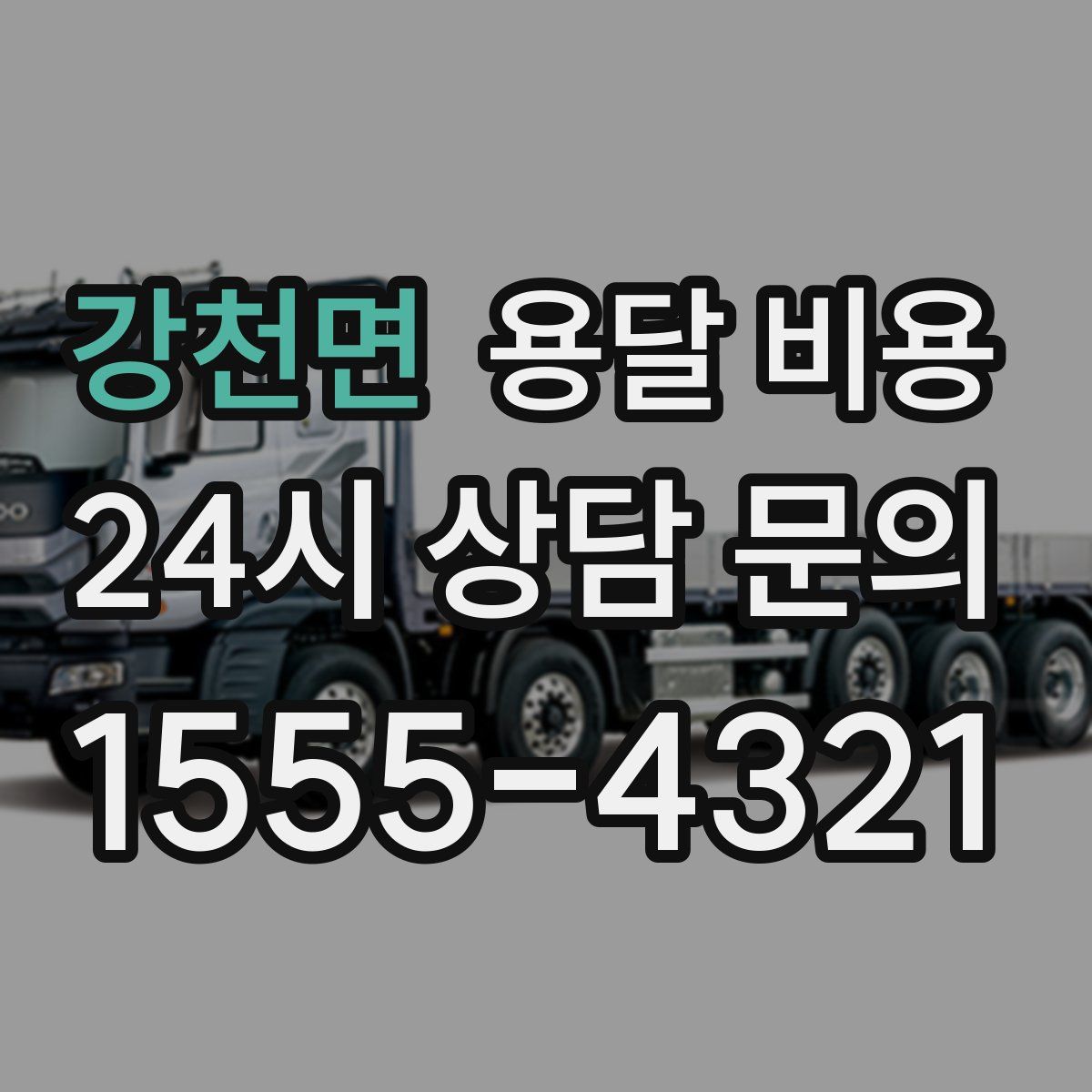 강천면 용달 비용