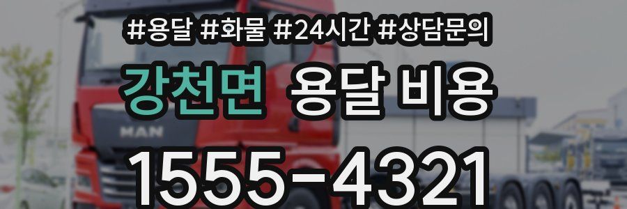 강천면 용달 비용