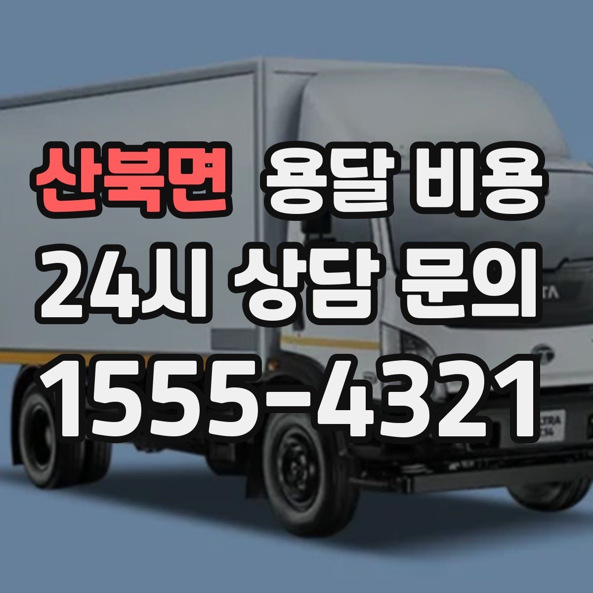 산북면 용달 비용 차량 접근성에 따른 비용 변화