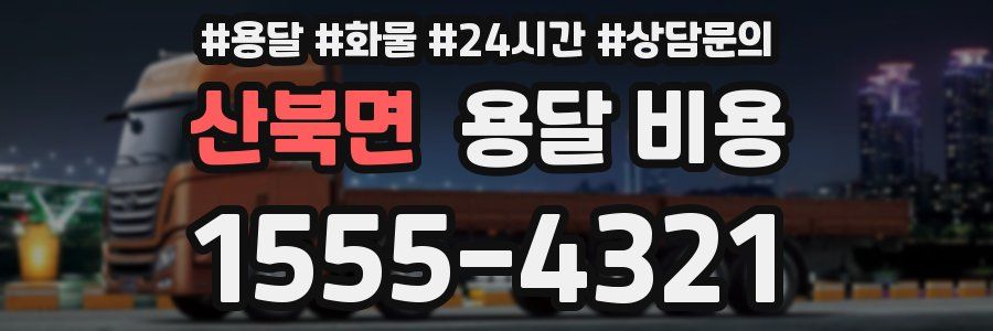 산북면 용달 비용