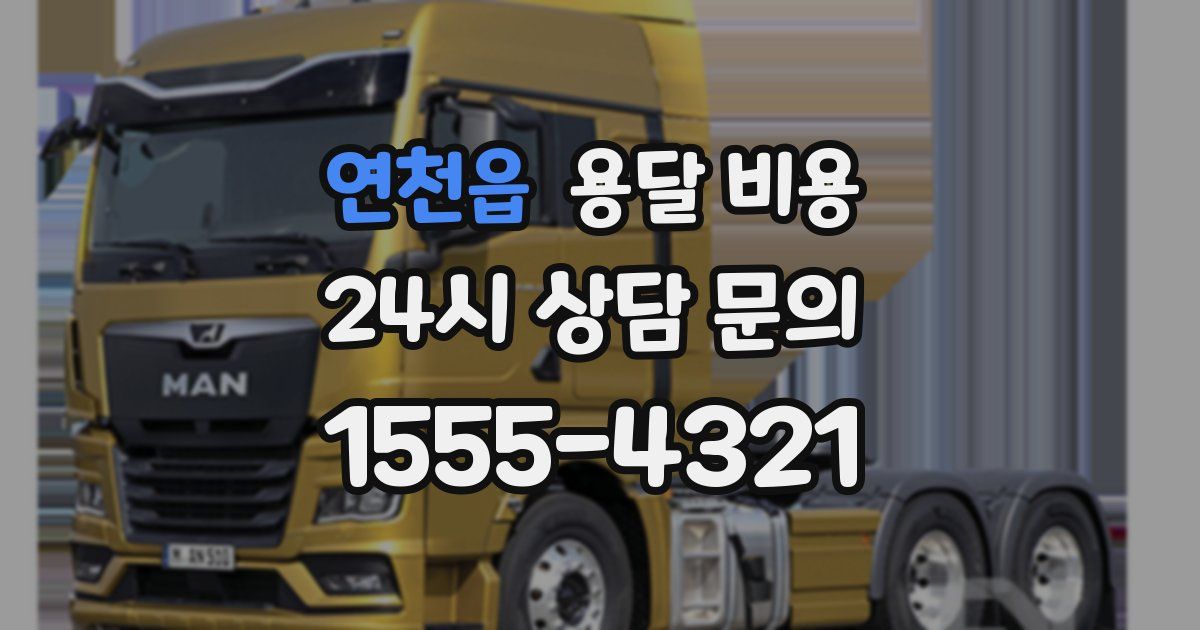 연천읍 용달 비용