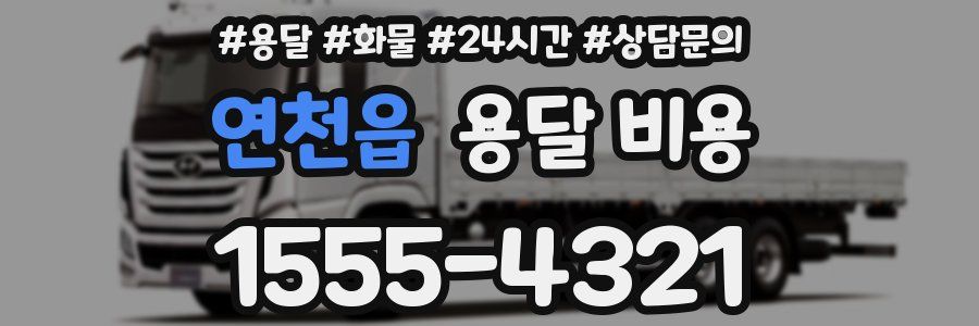 연천읍 용달 비용