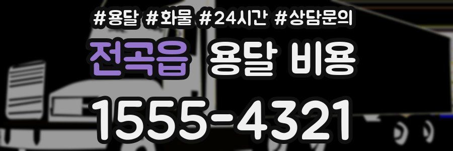 전곡읍 용달 비용