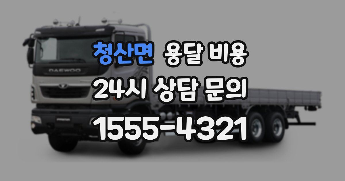 청산면 용달 비용