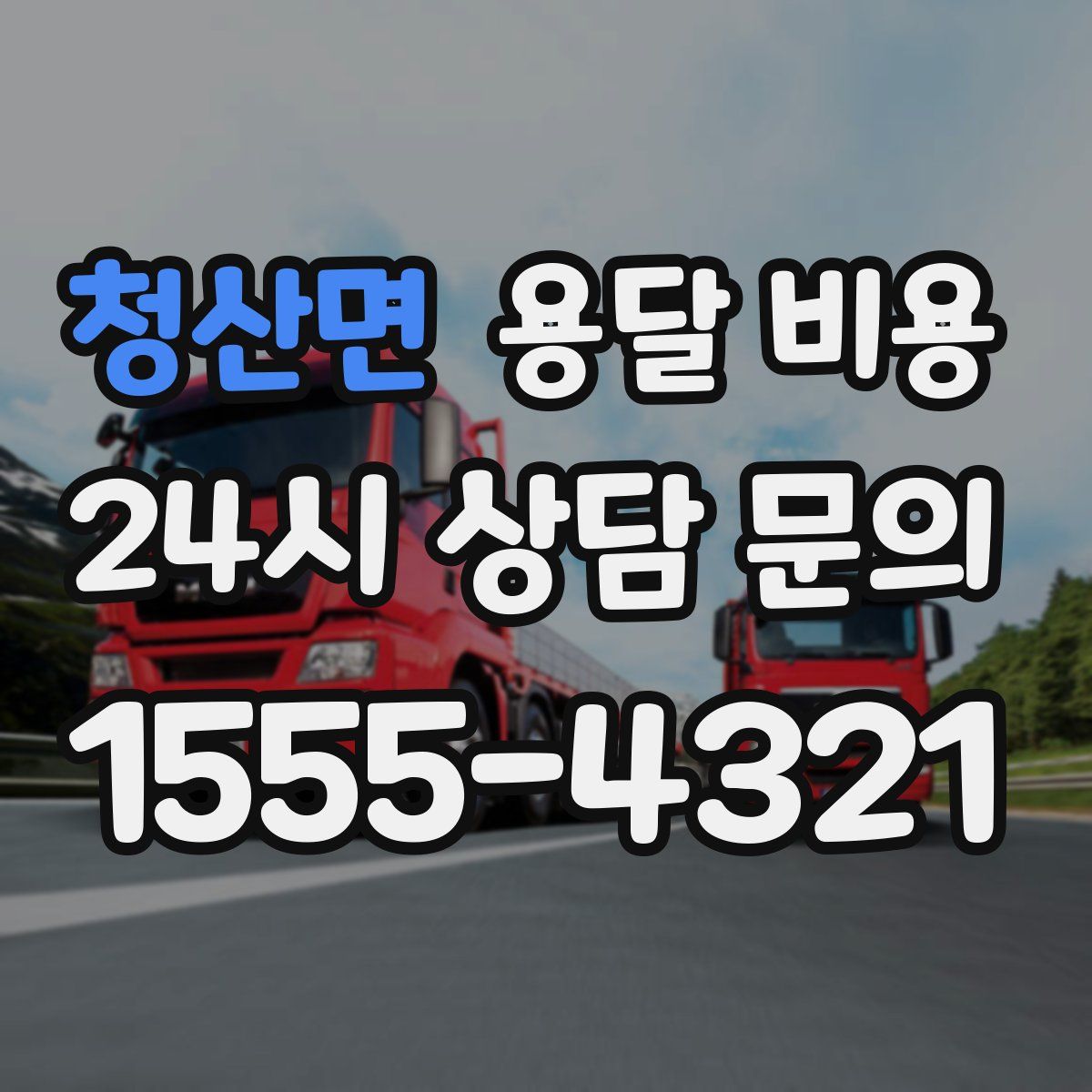 청산면 용달 비용