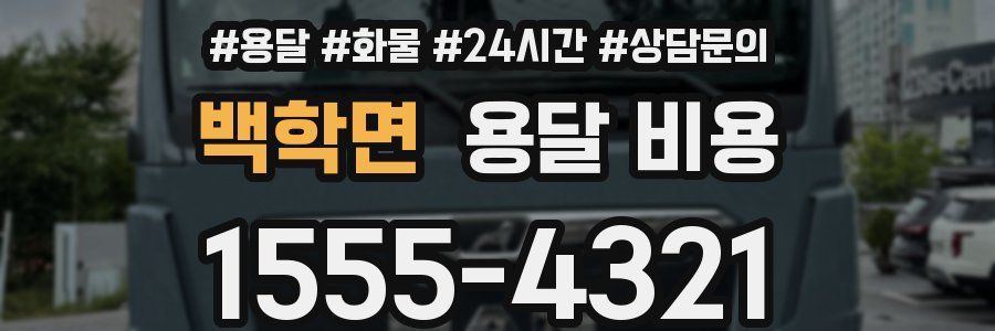 백학면 용달 비용