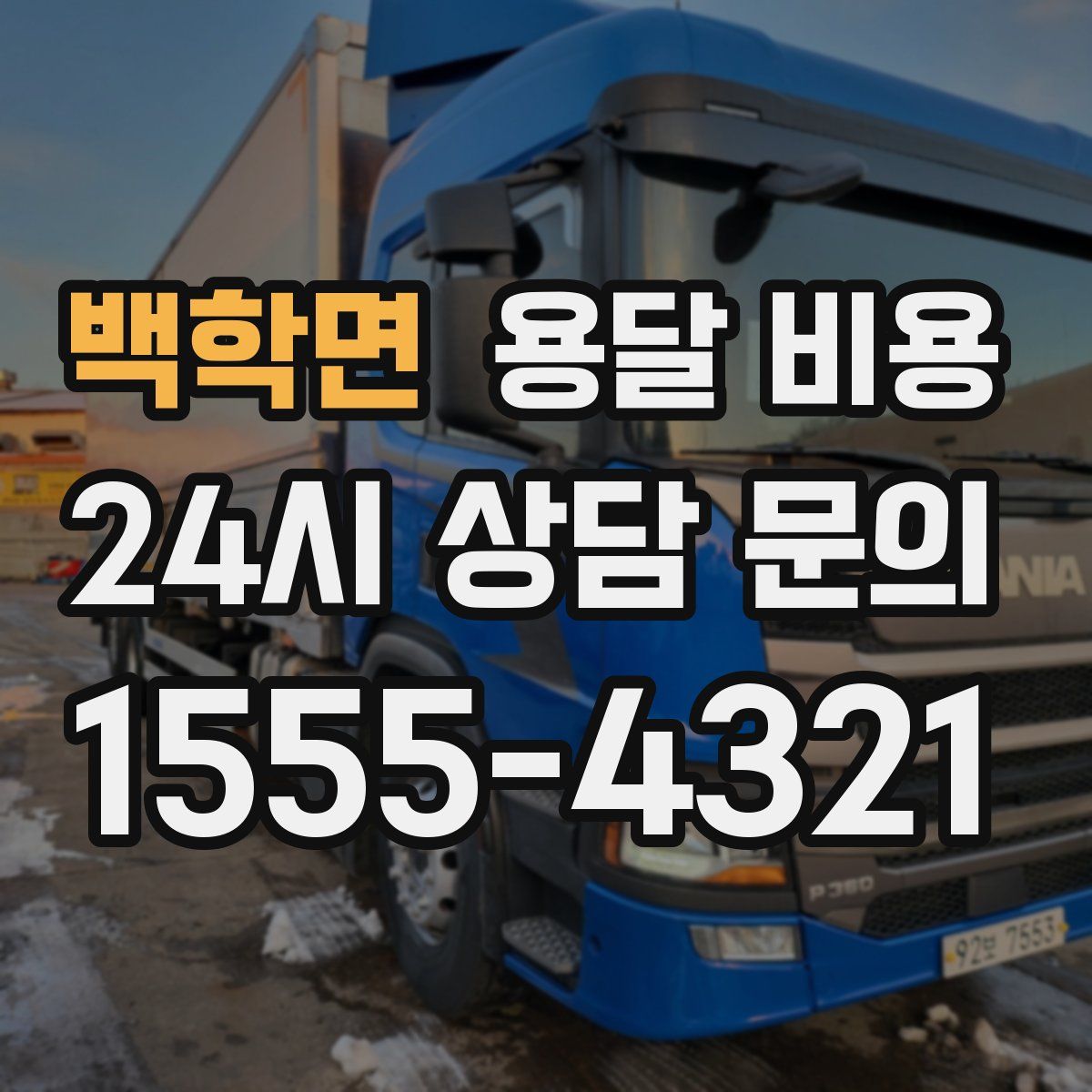 백학면 용달 비용