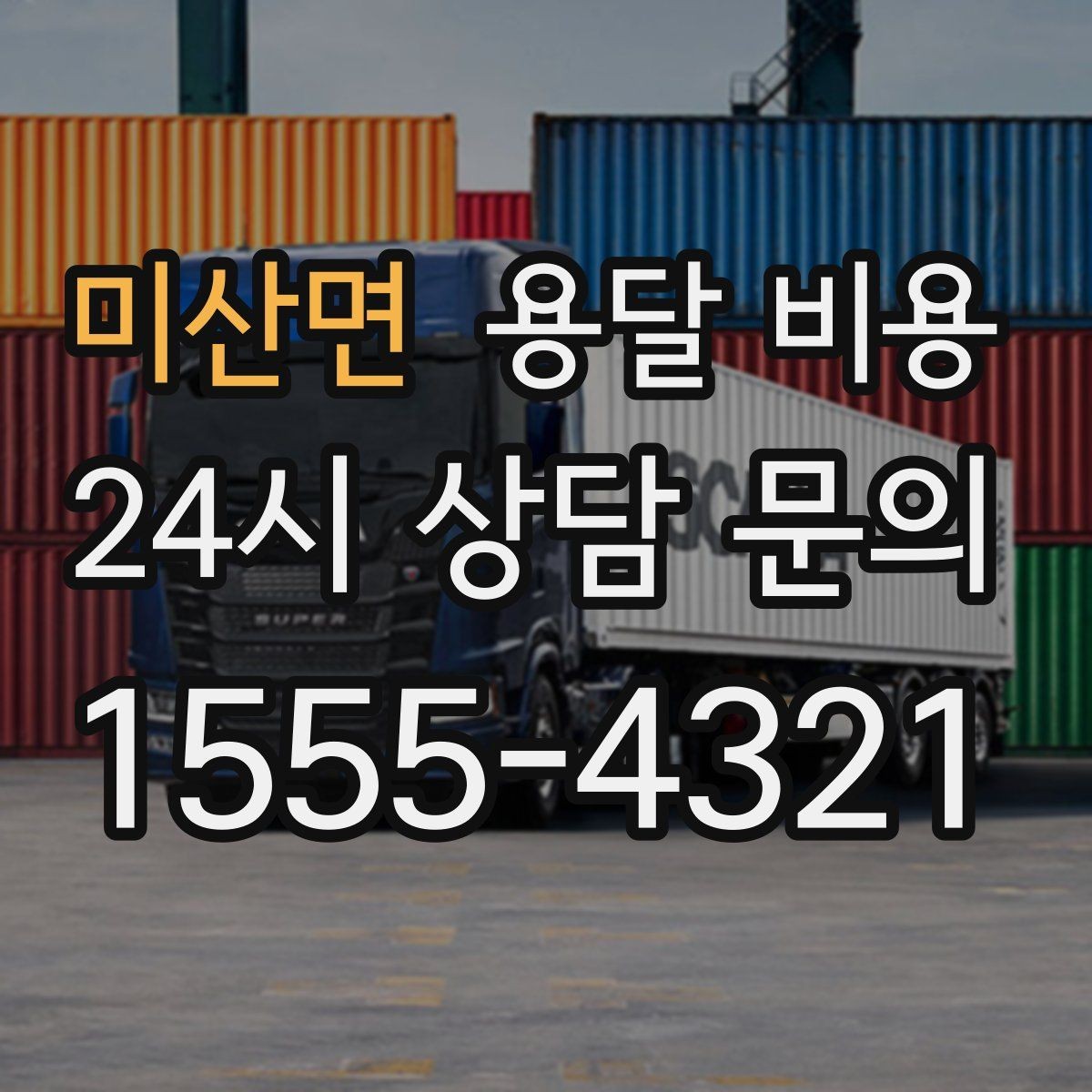 미산면 용달 비용 세탁기 이동 시 체크 포인트