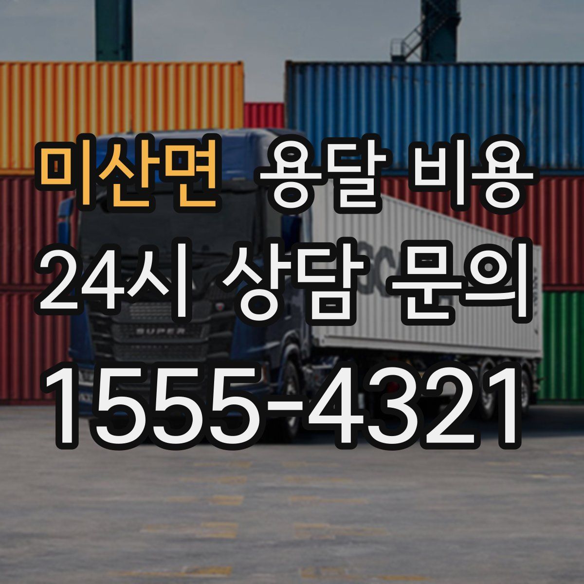 미산면 용달 비용