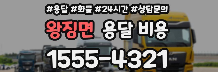 왕징면 용달 비용