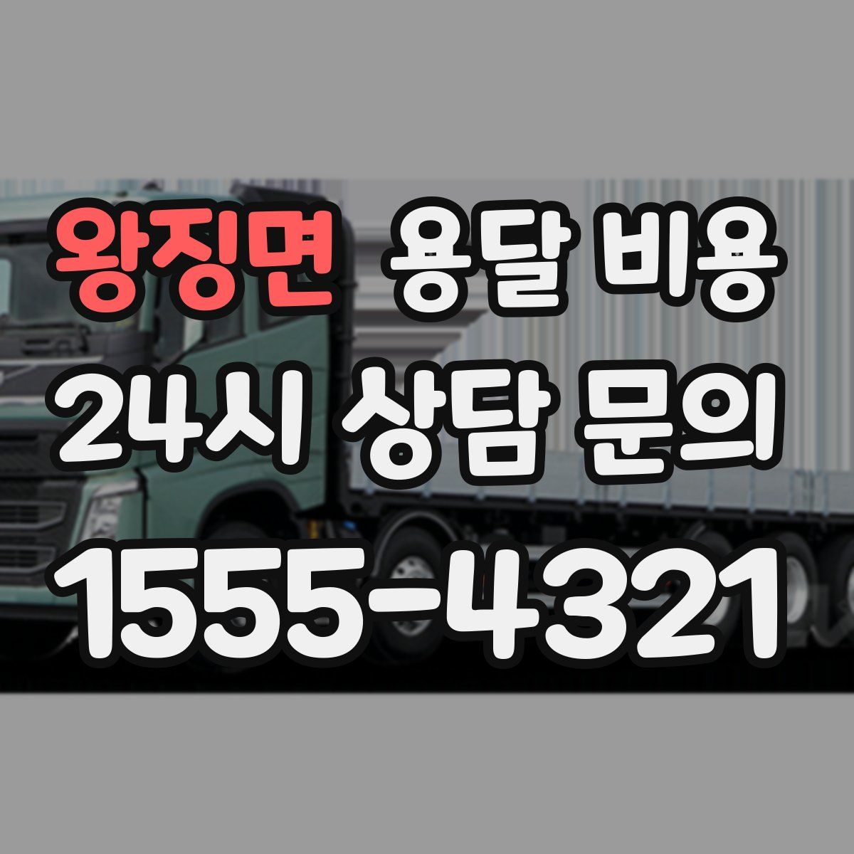 왕징면 용달 비용