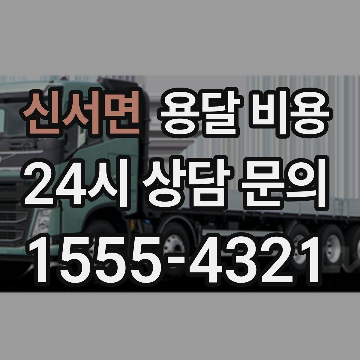 신서면 용달 비용 온라인 견적 활용 방법