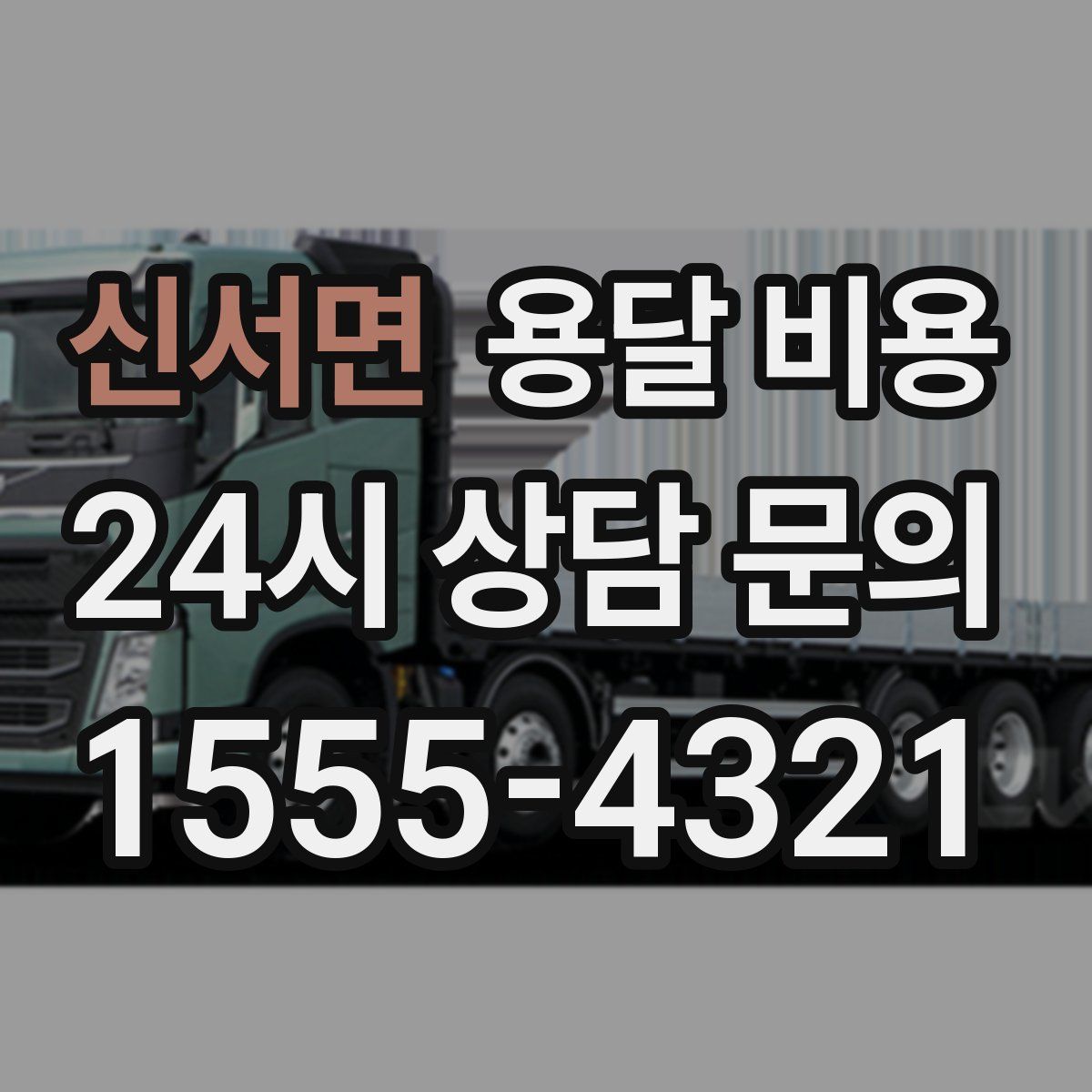 신서면 용달 비용