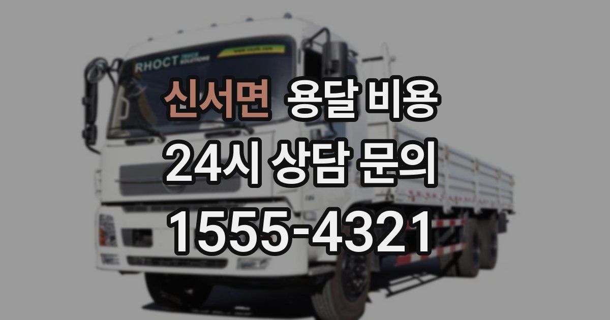 신서면 용달 비용