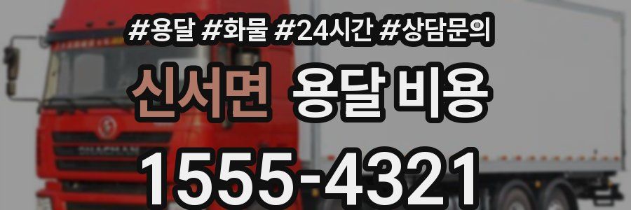 신서면 용달 비용