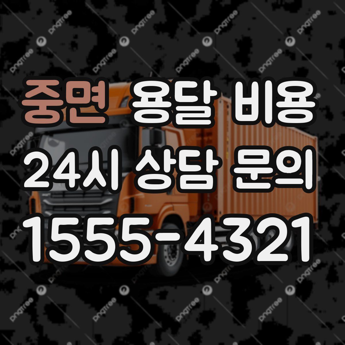 중면 용달 비용