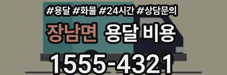 장남면 용달 비용