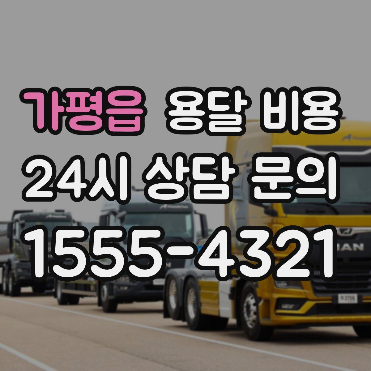 가평읍 용달 비용