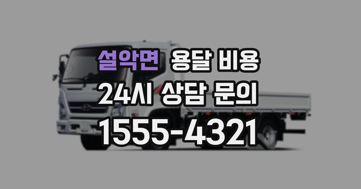 설악면 용달 비용