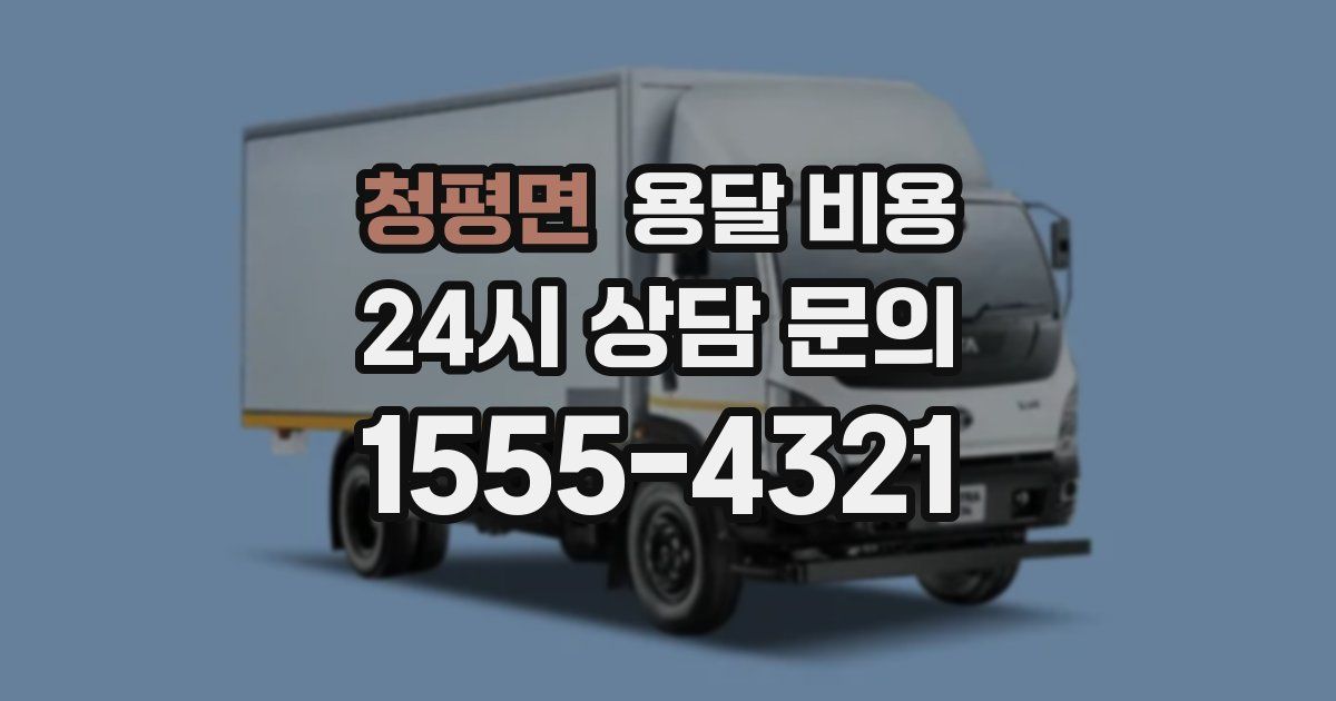 청평면 용달 비용