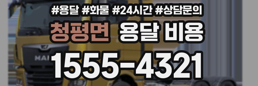 청평면 용달 비용