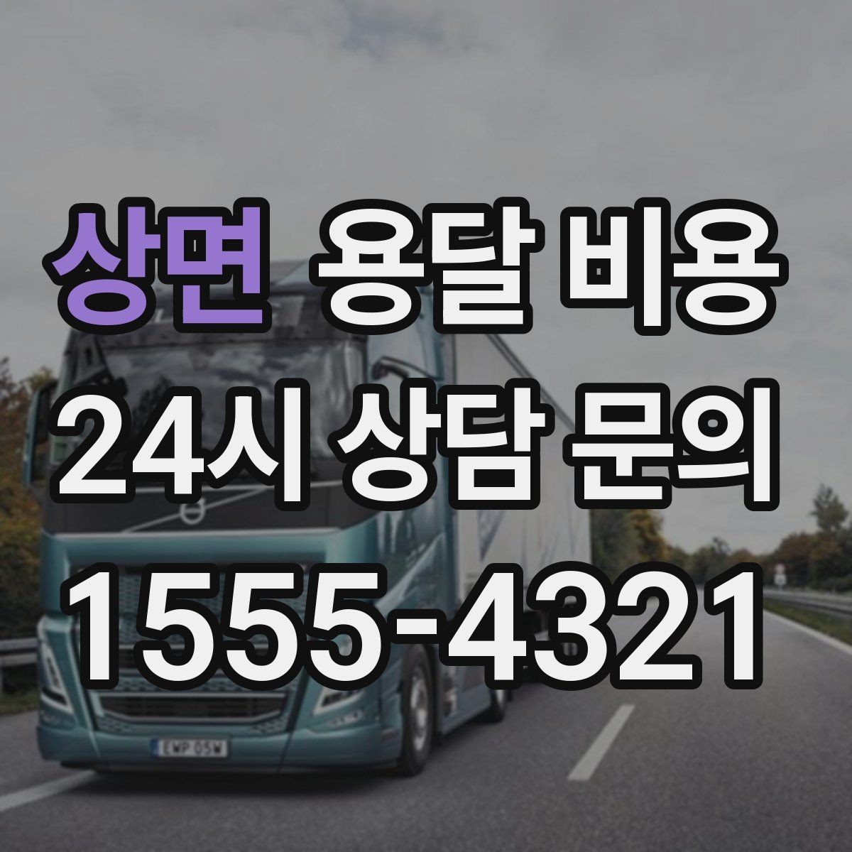상면 용달 비용 반포장과 일반 용달 차이