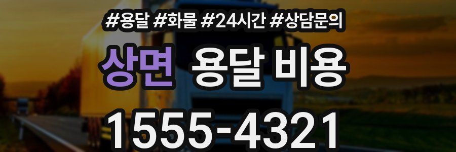 상면 용달 비용