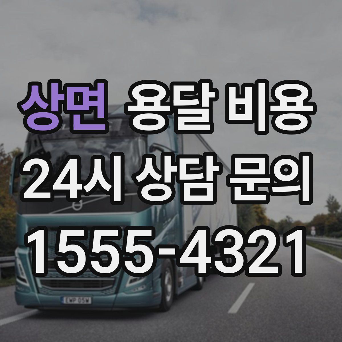 상면 용달 비용