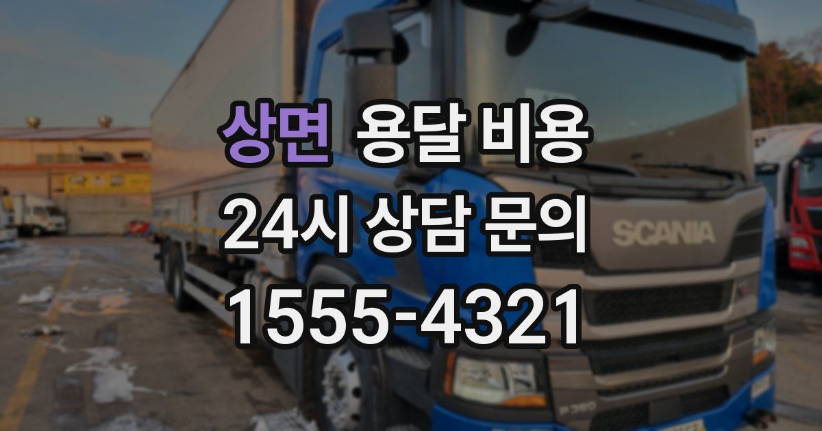 상면 용달 비용