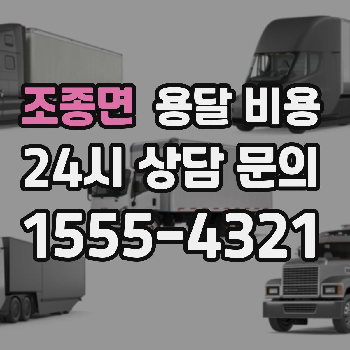 조종면 용달 비용