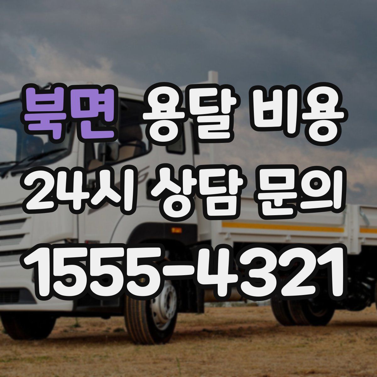 북면 용달 비용