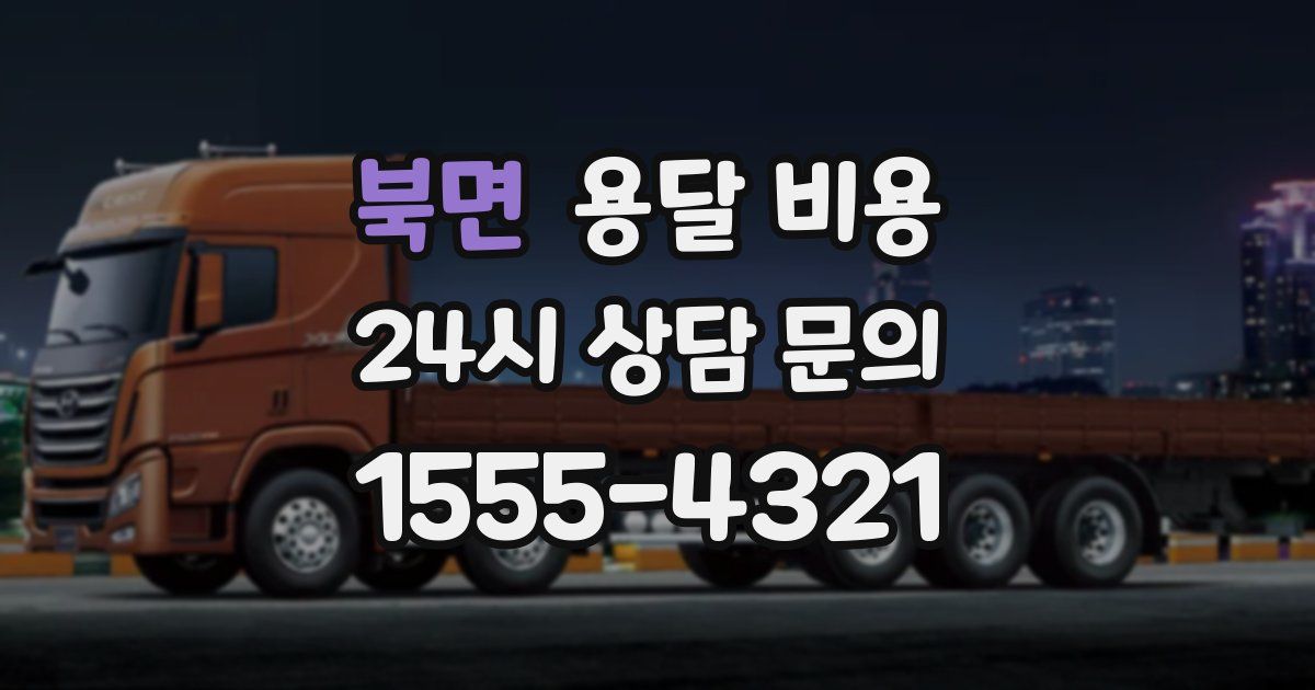 북면 용달 비용