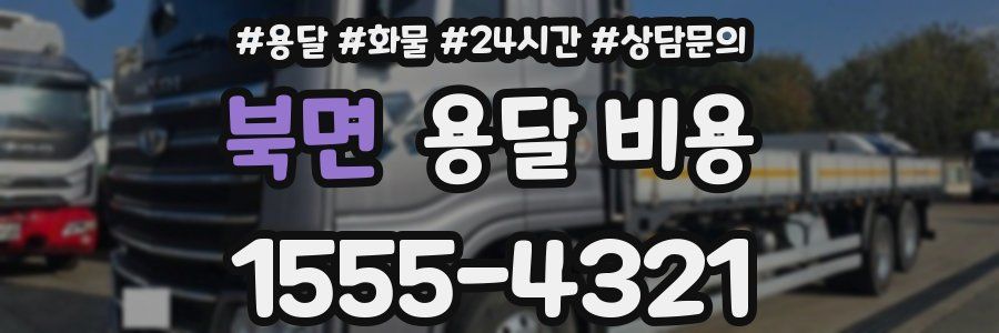 북면 용달 비용