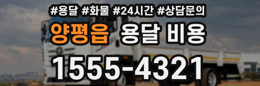 양평읍 용달 비용