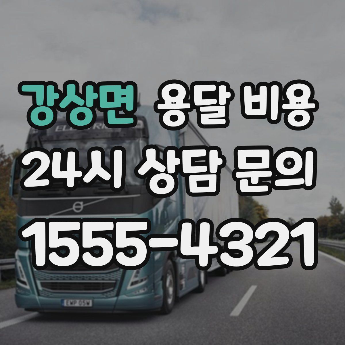 강상면 용달 비용