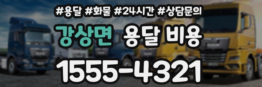 강상면 용달 비용