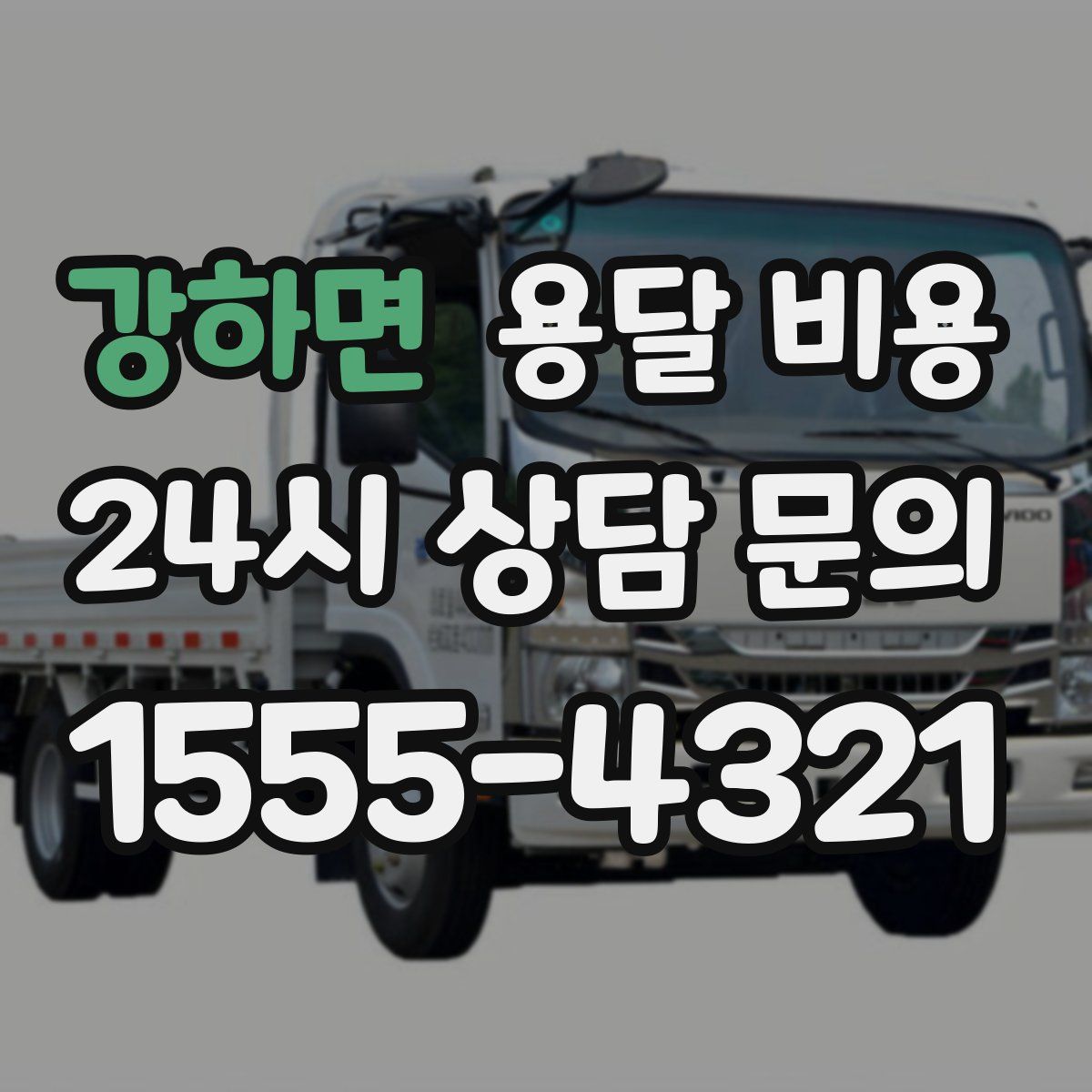 강하면 용달 비용