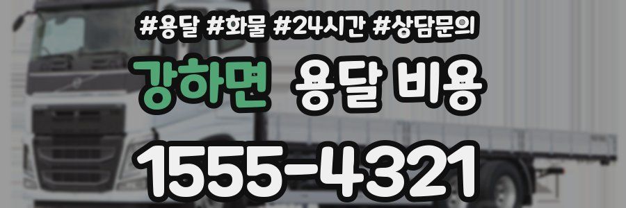 강하면 용달 비용