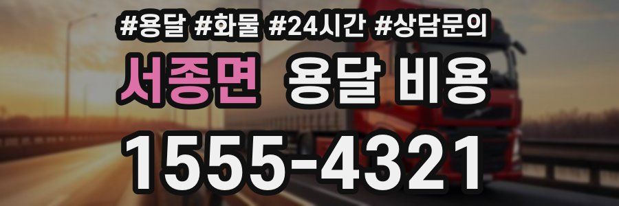 서종면 용달 비용