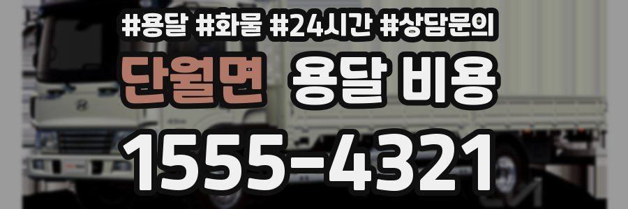 단월면 용달 비용