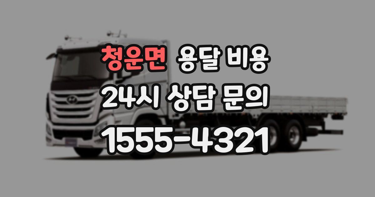 청운면 용달 비용