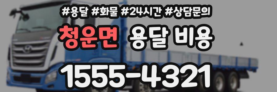 청운면 용달 비용