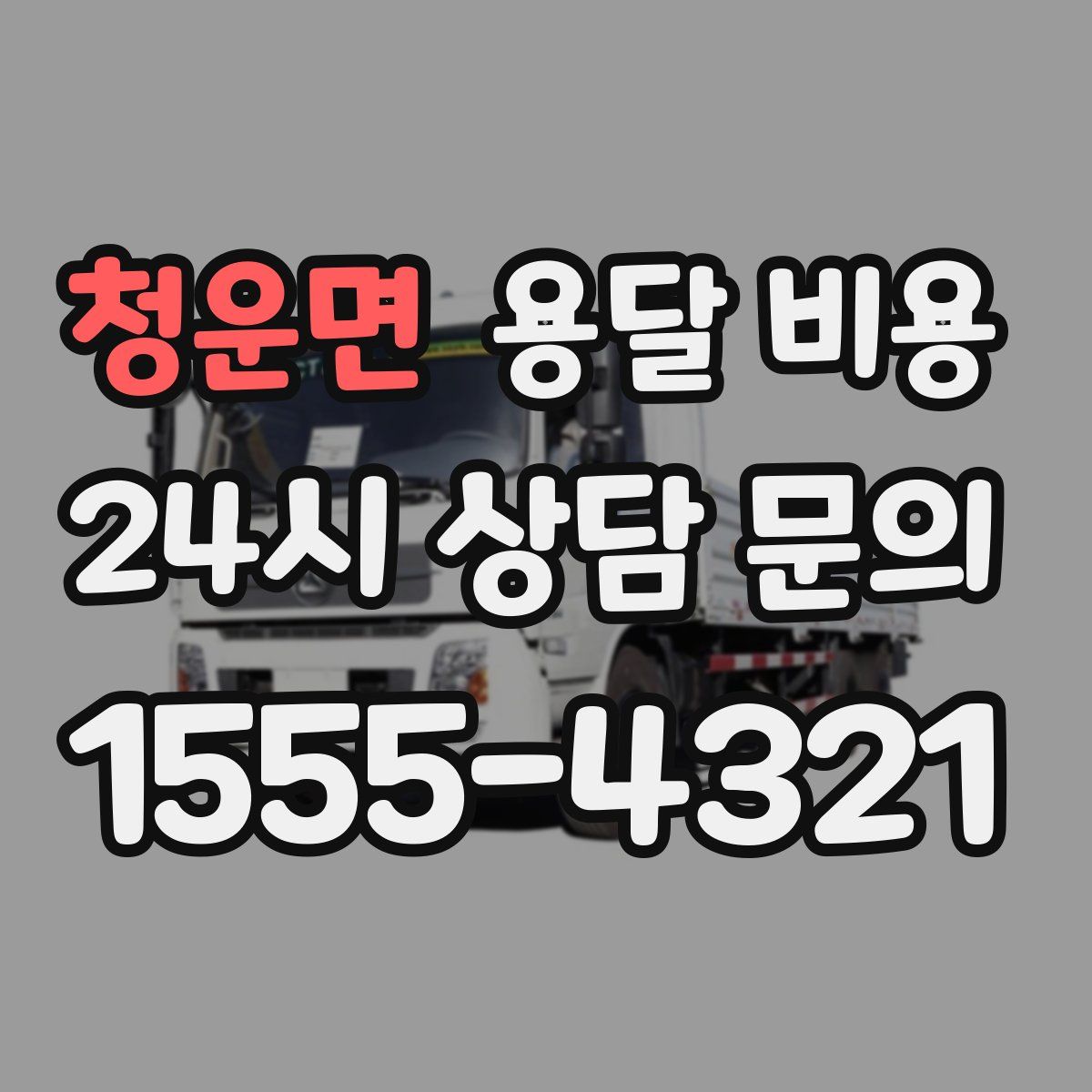 청운면 용달 비용