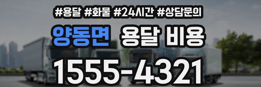 양동면 용달 비용