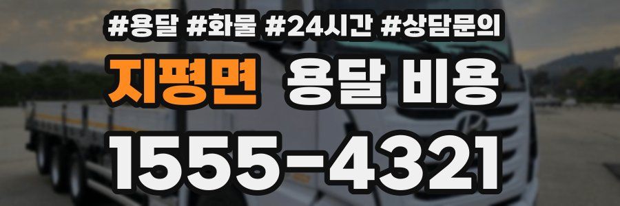 지평면 용달 비용